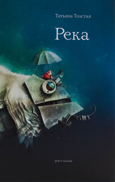 Река - Татьяна Толстая Слушать аудио книги онлайн без регистрации полностью бесплатно - knigavkarmane.net