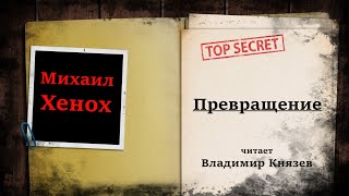 Превращение - Михаил Хенох Слушать аудио книги онлайн без регистрации полностью бесплатно - knigavkarmane.net