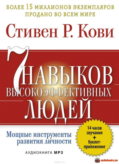 7 привычек высокоэффективных людей - Стивен Кови Слушать аудио книги онлайн без регистрации полностью бесплатно - knigavkarmane.net