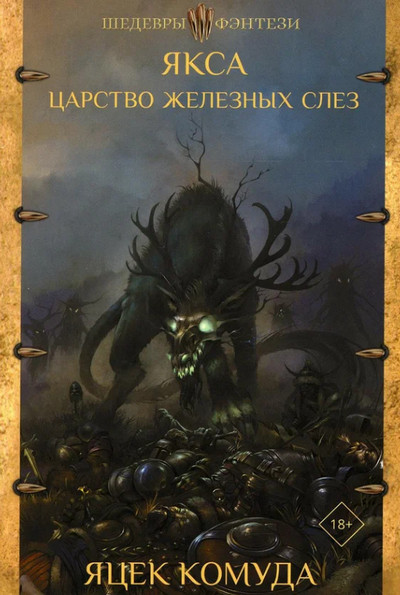 Царство железных слез - Яцек Комуда (1) Слушать аудио книги онлайн без регистрации полностью бесплатно - knigavkarmane.net