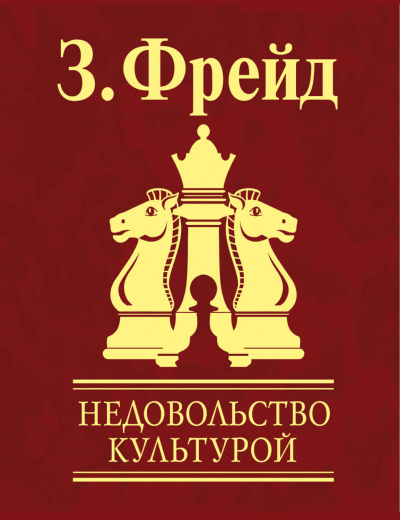 Неудовлетворенность культурой - Зигмунд Фрейд Слушать аудио книги онлайн без регистрации полностью бесплатно - knigavkarmane.net