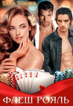 Флеш Рояль - Тала Тоцка Слушать аудио книги онлайн без регистрации полностью бесплатно - knigavkarmane.net