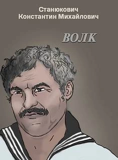 Волк - Константин Станюкович Слушать аудио книги онлайн без регистрации полностью бесплатно - knigavkarmane.net
