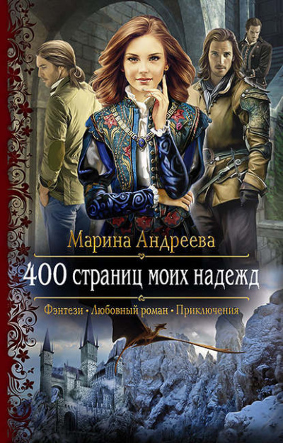 400 страниц моих надежд - Марина Андреева Слушать аудио книги онлайн без регистрации полностью бесплатно - knigavkarmane.net