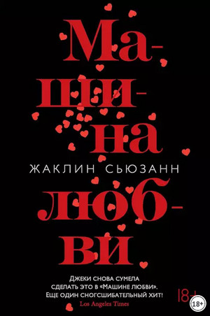 Машина любви - Сьюзан Жаклин Слушать аудио книги онлайн без регистрации полностью бесплатно - knigavkarmane.net