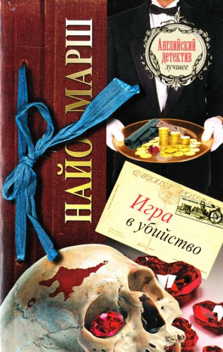 Игра в убийство - Найо Марш Слушать аудио книги онлайн без регистрации полностью бесплатно - knigavkarmane.net