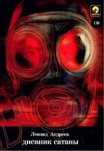 Дневник Сатаны - Леонид Андреев Слушать аудио книги онлайн без регистрации полностью бесплатно - knigavkarmane.net