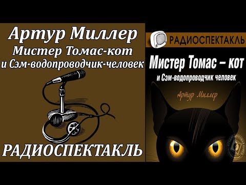 Томас кот и Сэм водопроводчик человек Слушать аудио книги онлайн без регистрации полностью бесплатно - knigavkarmane.net