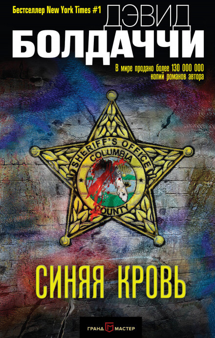 Синяя кровь - Дэвид Балдаччи Слушать аудио книги онлайн без регистрации полностью бесплатно - knigavkarmane.net