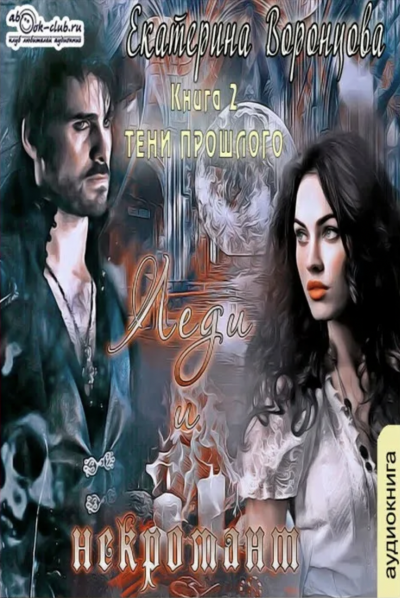 Леди и Некромант. Тени прошлого - Екатерина Воронцова Слушать аудио книги онлайн без регистрации полностью бесплатно - knigavkarmane.net