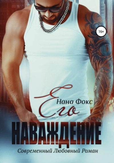 Его наваждение - Нана Фокс Слушать аудио книги онлайн без регистрации полностью бесплатно - knigavkarmane.net