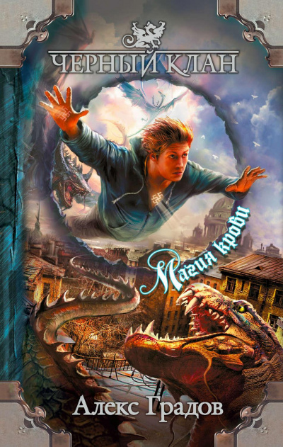 Магия крови - Алекс Градов Слушать аудио книги онлайн без регистрации полностью бесплатно - knigavkarmane.net