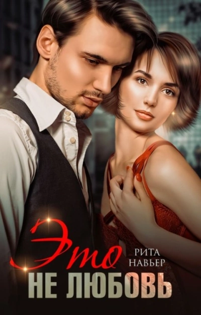 Это не любовь - Рита Навьер Слушать аудио книги онлайн без регистрации полностью бесплатно - knigavkarmane.net