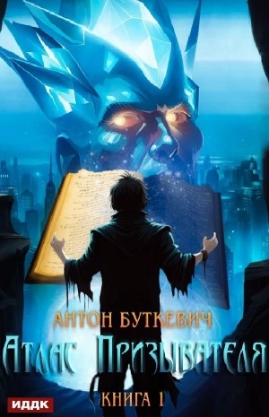 Атлас Призывателя. Книга 1 - Антон Буткевич Слушать аудио книги онлайн без регистрации полностью бесплатно - knigavkarmane.net