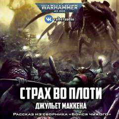 Warhammer 40000. Страх во плоти - Джульет Маккена Слушать аудио книги онлайн без регистрации полностью бесплатно - knigavkarmane.net