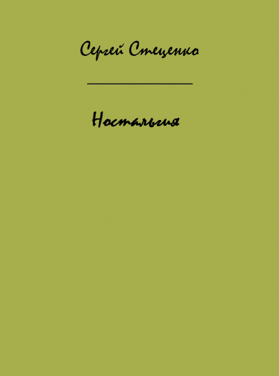 Ностальгия - Сергей Стеценко Слушать аудио книги онлайн без регистрации полностью бесплатно - knigavkarmane.net