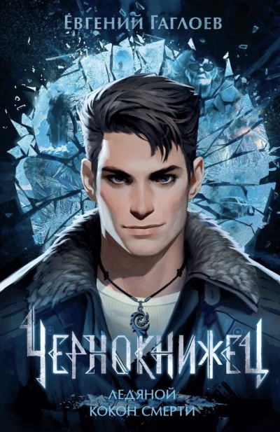 Ледяной кокон смерти - Евгений Гаглоев Слушать аудио книги онлайн без регистрации полностью бесплатно - knigavkarmane.net