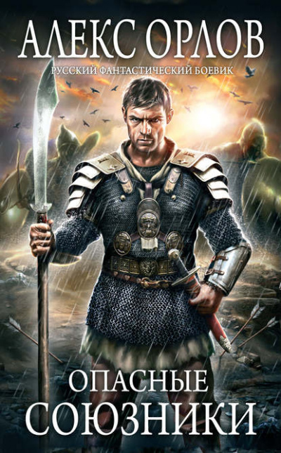 Опасные союзники - Алекс Орлов Слушать аудио книги онлайн без регистрации полностью бесплатно - knigavkarmane.net