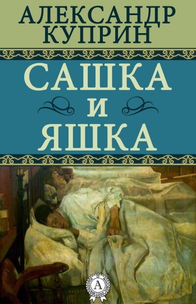Сашка и Яшка - Александр Куприн Слушать аудио книги онлайн без регистрации полностью бесплатно - knigavkarmane.net