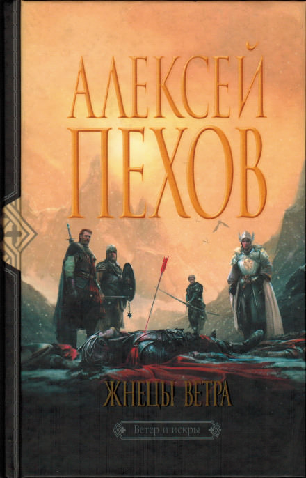 Жнецы ветра - Алексей Пехов Слушать аудио книги онлайн без регистрации полностью бесплатно - knigavkarmane.net
