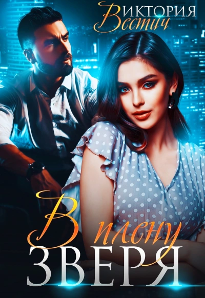 В плену зверя - Виктория Вестич Слушать аудио книги онлайн без регистрации полностью бесплатно - knigavkarmane.net
