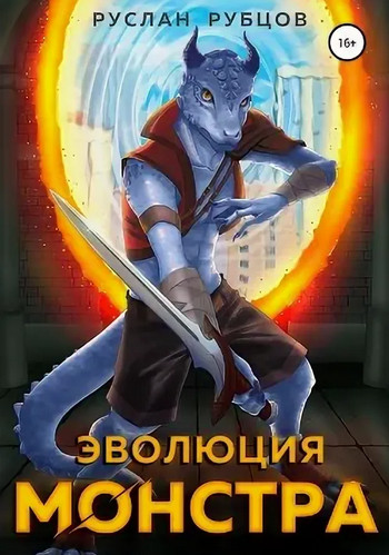 Система подземелий. Эволюция монстра - Руслан Рубцов (1) Слушать аудио книги онлайн без регистрации полностью бесплатно - knigavkarmane.net