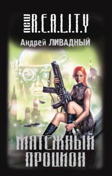Мятежный Процион - Андрей Ливадный Слушать аудио книги онлайн без регистрации полностью бесплатно - knigavkarmane.net