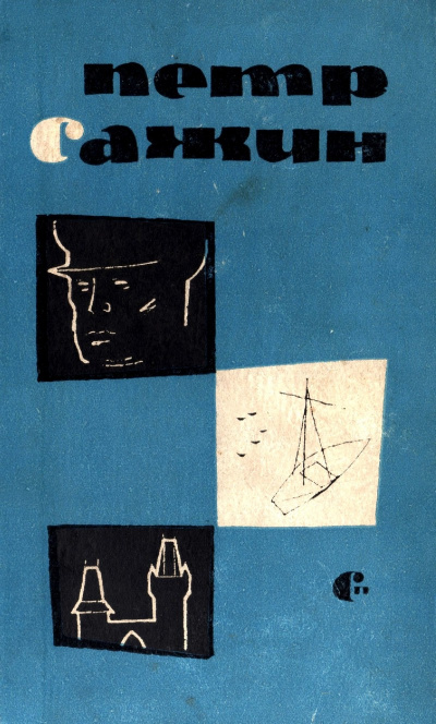 Сирень - Петр Сажин Слушать аудио книги онлайн без регистрации полностью бесплатно - knigavkarmane.net