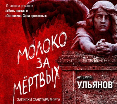 Молоко за мертвых. Записки санитара морга - Артемий Ульянов Слушать аудио книги онлайн без регистрации полностью бесплатно - knigavkarmane.net