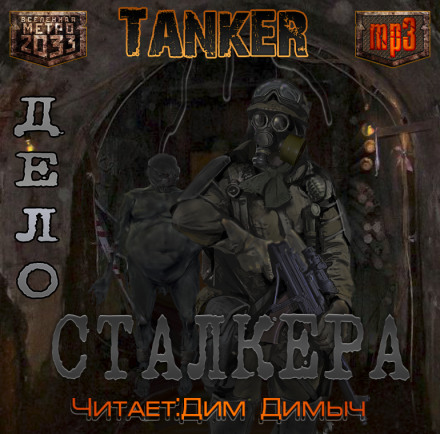 Дело Сталкера (Метро 2033) - Андрей Дьяков Слушать аудио книги онлайн без регистрации полностью бесплатно - knigavkarmane.net