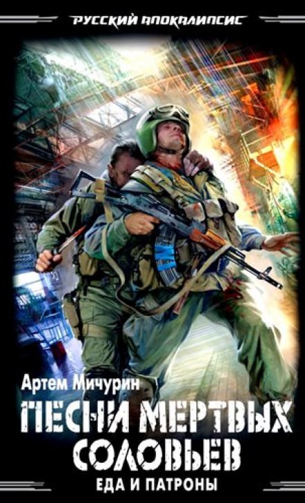 Песни мёртвых соловьев - Артем Мичурин Слушать аудио книги онлайн без регистрации полностью бесплатно - knigavkarmane.net