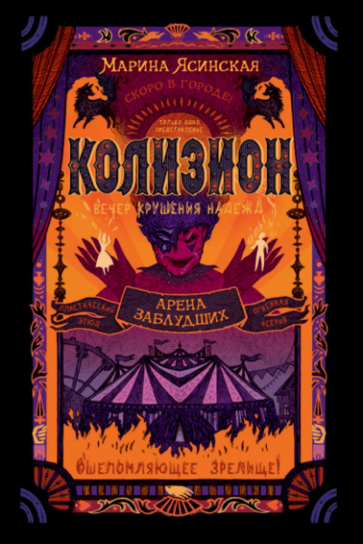 Колизион. Арена заблудших - Марина Ясинская Слушать аудио книги онлайн без регистрации полностью бесплатно - knigavkarmane.net