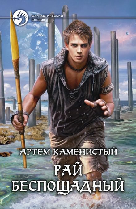 Рай беспощадный - Артем Каменистый Слушать аудио книги онлайн без регистрации полностью бесплатно - knigavkarmane.net