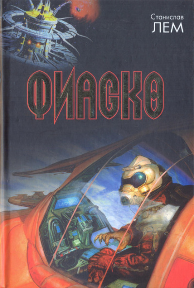 Фиаско - Станислав Лем Слушать аудио книги онлайн без регистрации полностью бесплатно - knigavkarmane.net