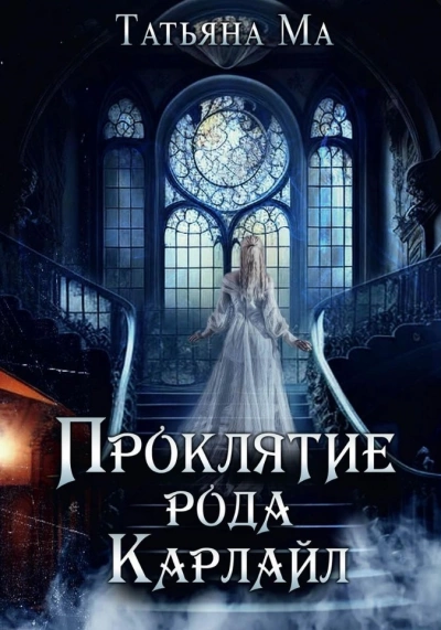 Проклятие рода Карлайл - Татьяна Ма Слушать аудио книги онлайн без регистрации полностью бесплатно - knigavkarmane.net
