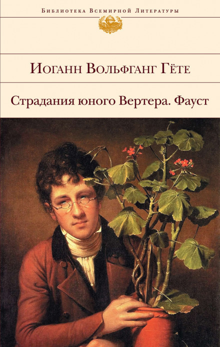 Страдания юного Вертера - Иоганн Вольфганг фон Гёте Слушать аудио книги онлайн без регистрации полностью бесплатно - knigavkarmane.net