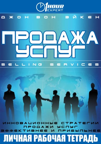 Продажа услуг - Джон Вон Эйкен Слушать аудио книги онлайн без регистрации полностью бесплатно - knigavkarmane.net