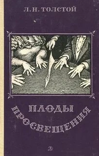Плоды просвещения - Лев Толстой Слушать аудио книги онлайн без регистрации полностью бесплатно - knigavkarmane.net