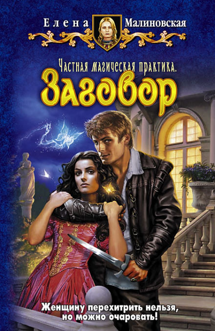 Частная магическая практика. Заговор - Елена Малиновская Слушать аудио книги онлайн без регистрации полностью бесплатно - knigavkarmane.net