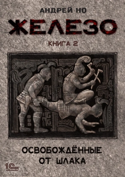 Освобожденные от шлака - Андрей Но Слушать аудио книги онлайн без регистрации полностью бесплатно - knigavkarmane.net