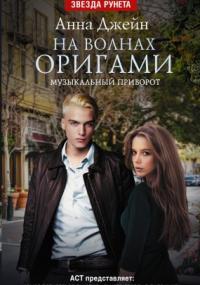 Музыкальный приворот-3. На волнах оригами - Анна Джейн (книга 3) Слушать аудио книги онлайн без регистрации полностью бесплатно - knigavkarmane.net