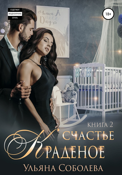 Краденое счастье. Книга 2 - Ульяна Соболева Слушать аудио книги онлайн без регистрации полностью бесплатно - knigavkarmane.net