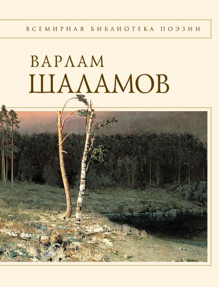 Проза. Стихи - Варлам Шаламов Слушать аудио книги онлайн без регистрации полностью бесплатно - knigavkarmane.net