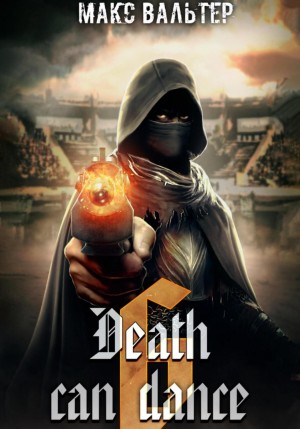 Смерть может танцевать (Книга 6) - Макс Вальтер Слушать аудио книги онлайн без регистрации полностью бесплатно - knigavkarmane.net