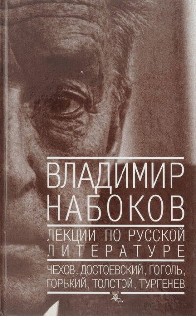 Лекции по русской литературе - Владимир Набоков Слушать аудио книги онлайн без регистрации полностью бесплатно - knigavkarmane.net