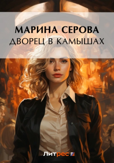 Дворец в камышах - Марина Серова Слушать аудио книги онлайн без регистрации полностью бесплатно - knigavkarmane.net