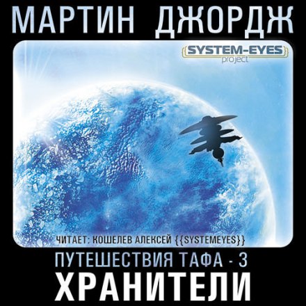 Хранители - Джордж Мартин Слушать аудио книги онлайн без регистрации полностью бесплатно - knigavkarmane.net