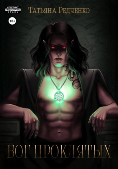 Бог Проклятых - Татьяна Редченко Слушать аудио книги онлайн без регистрации полностью бесплатно - knigavkarmane.net