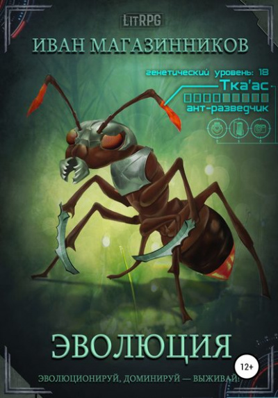 Эволюция - Иван Магазинников Слушать аудио книги онлайн без регистрации полностью бесплатно - knigavkarmane.net