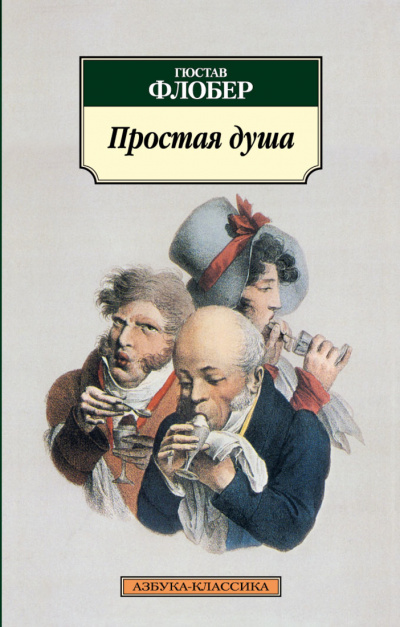 Простая душа - Гюстав Флобер Слушать аудио книги онлайн без регистрации полностью бесплатно - knigavkarmane.net